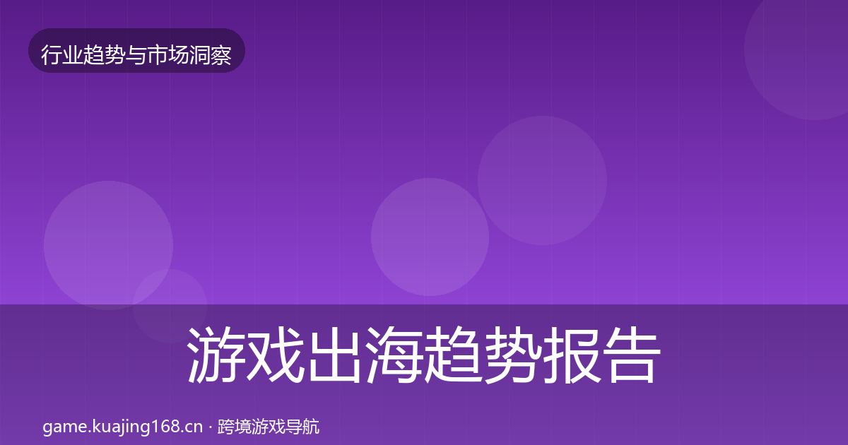 游戏出海趋势报告全攻略·第647篇