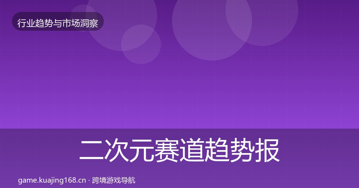 二次元赛道趋势报告实践指南·第647篇