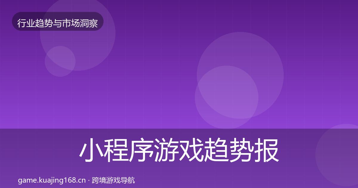 小程序游戏趋势报告要点梳理·第647篇