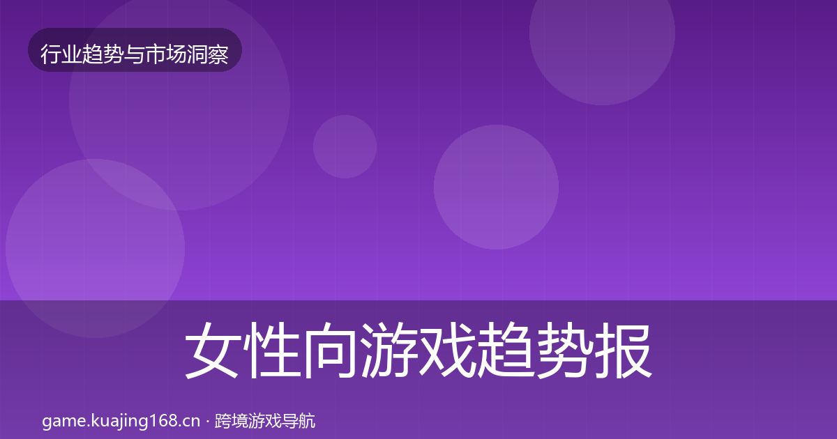 女性向游戏趋势报告入门到进阶·第647篇
