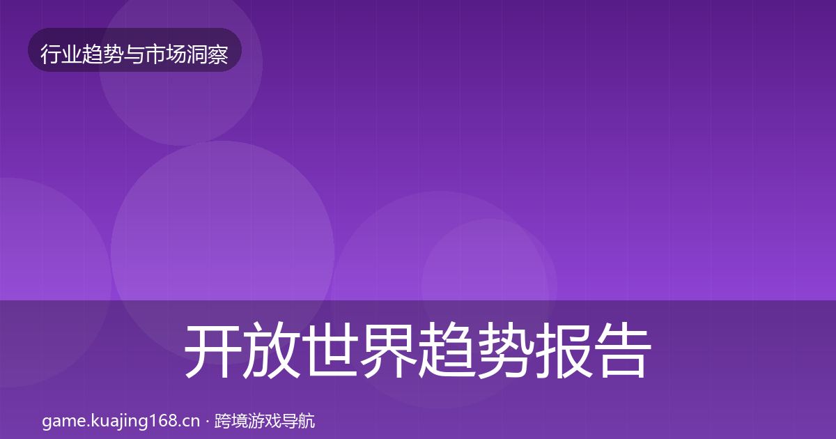 开放世界趋势报告全攻略·第648篇