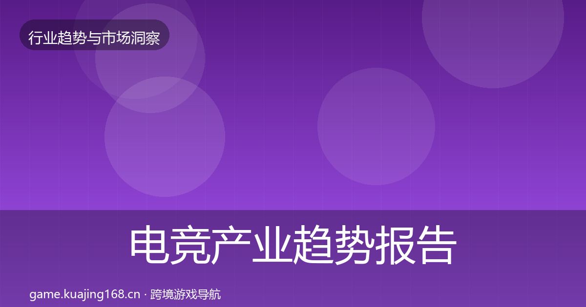电竞产业趋势报告实践指南·第648篇