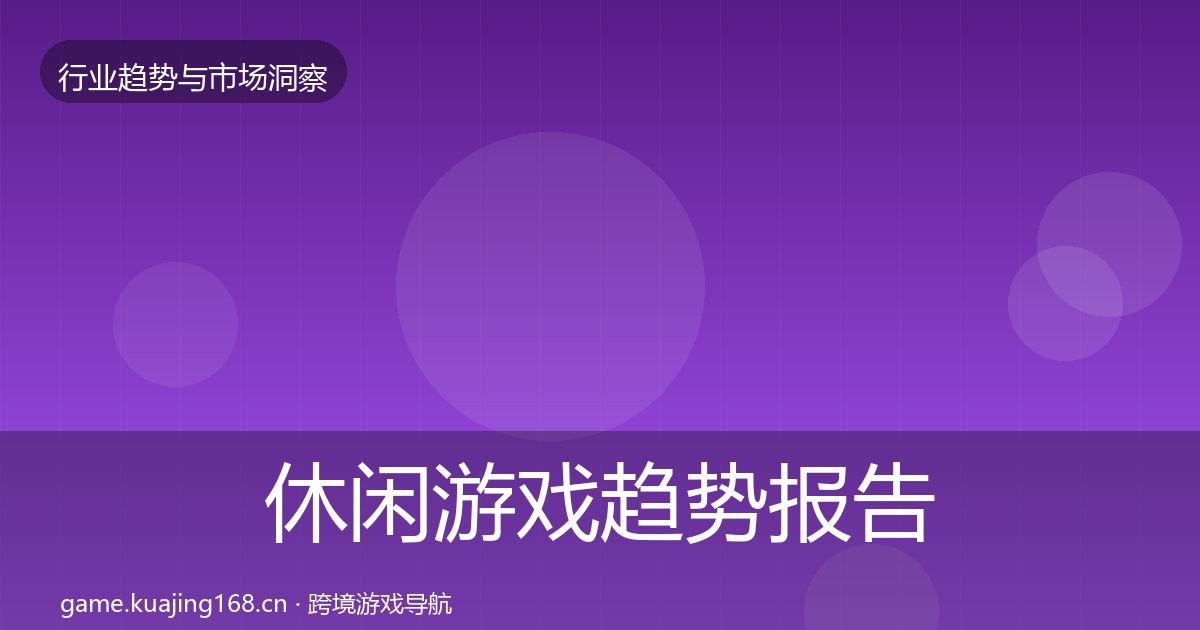 休闲游戏趋势报告要点梳理·第648篇