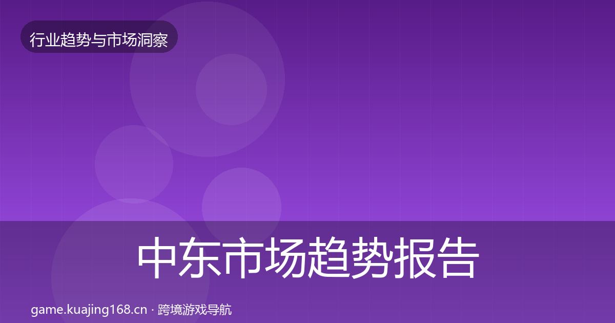 中东市场趋势报告入门到进阶·第648篇