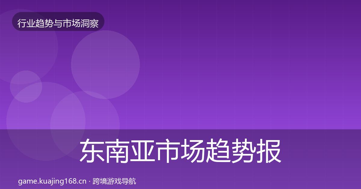 东南亚市场趋势报告全攻略·第649篇