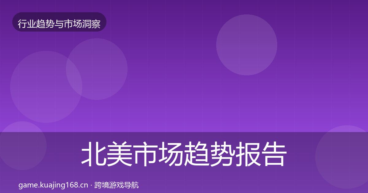 北美市场趋势报告实践指南·第649篇