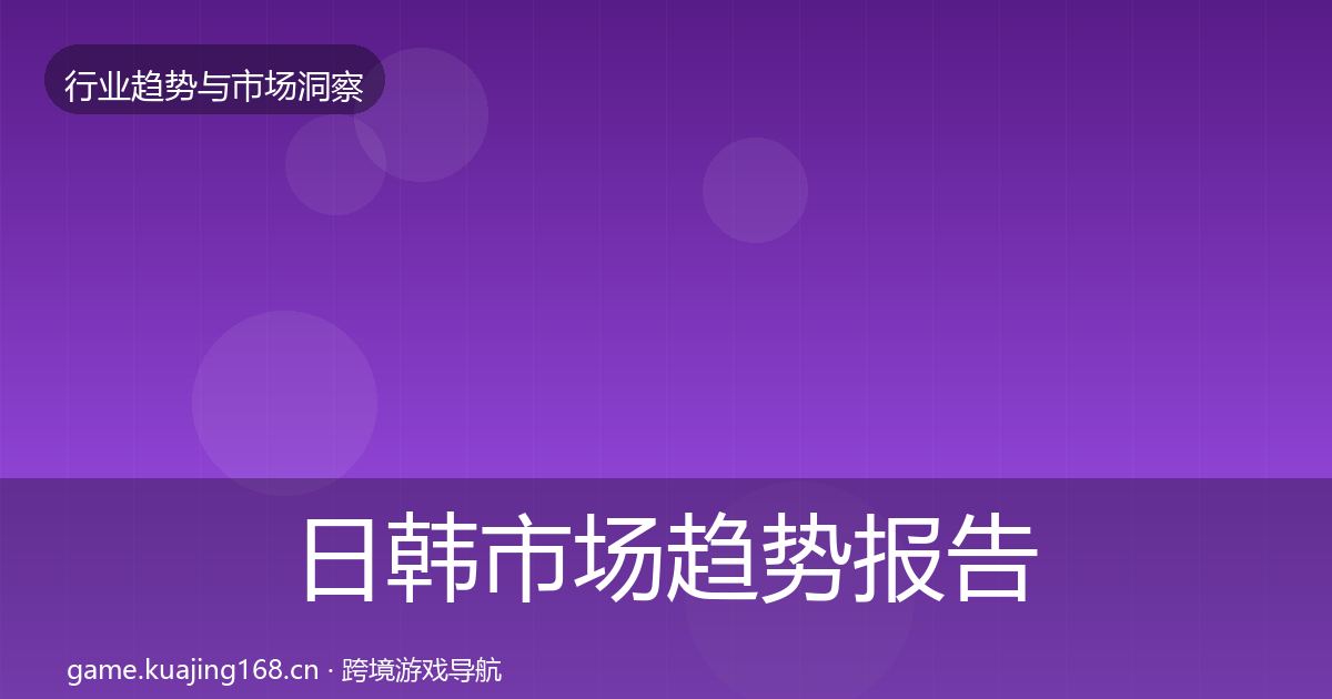 日韩市场趋势报告要点梳理·第649篇