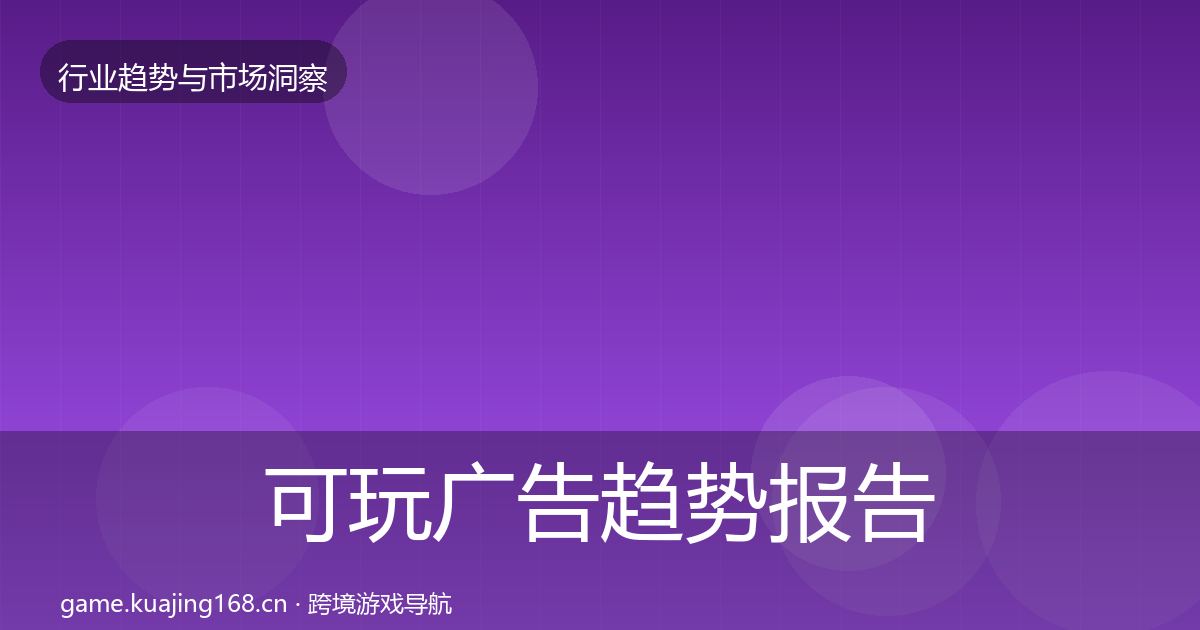 可玩广告趋势报告入门到进阶·第649篇
