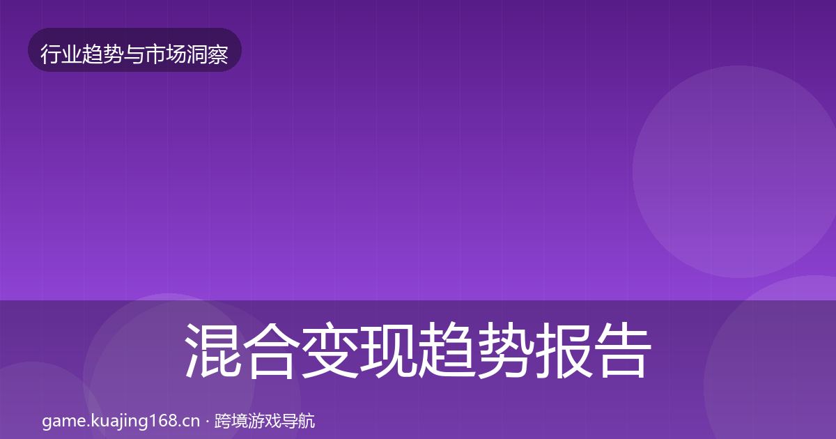 混合变现趋势报告全攻略·第650篇