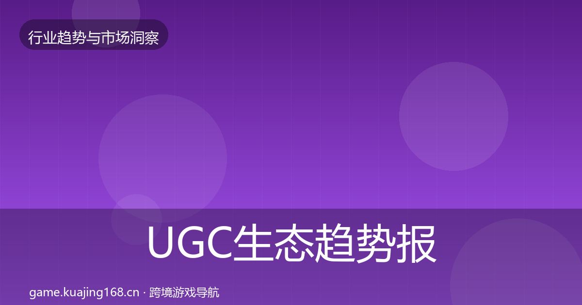 UGC生态趋势报告实践指南·第650篇