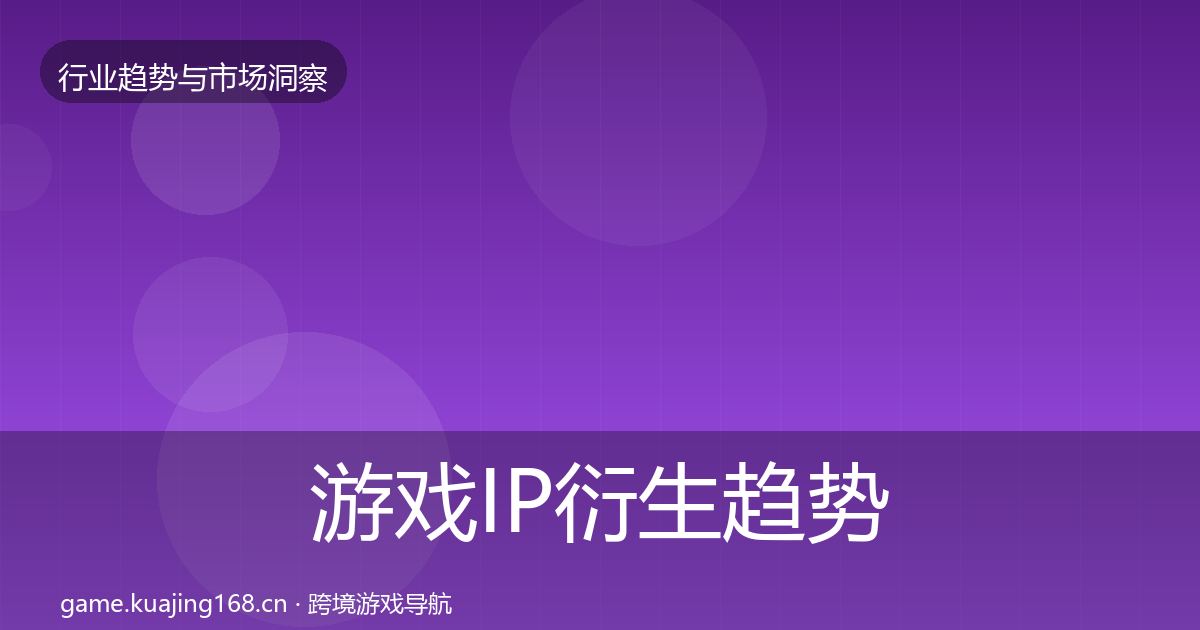 游戏IP衍生趋势报告要点梳理·第650篇