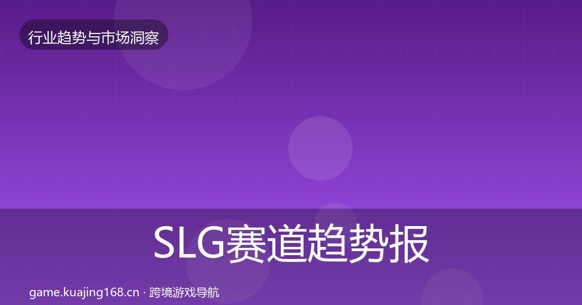 SLG赛道趋势报告入门到进阶·第650篇