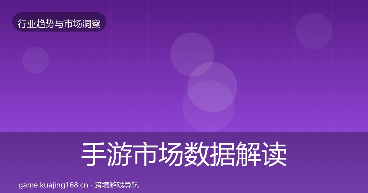 手游市场数据解读全攻略·第651篇