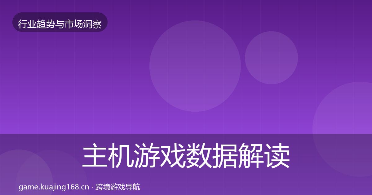 主机游戏数据解读实践指南·第651篇
