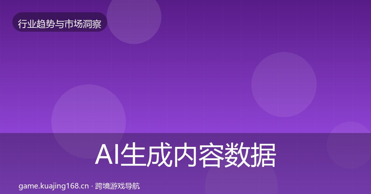 AI生成内容数据解读入门到进阶·第651篇
