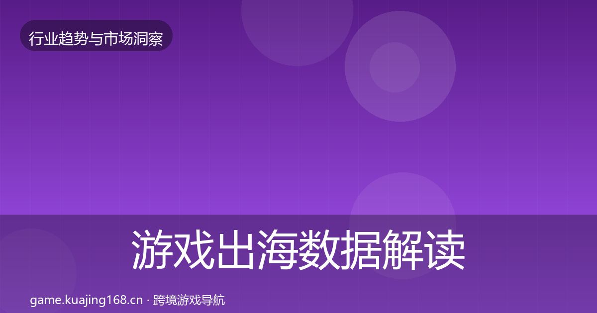 游戏出海数据解读全攻略·第652篇