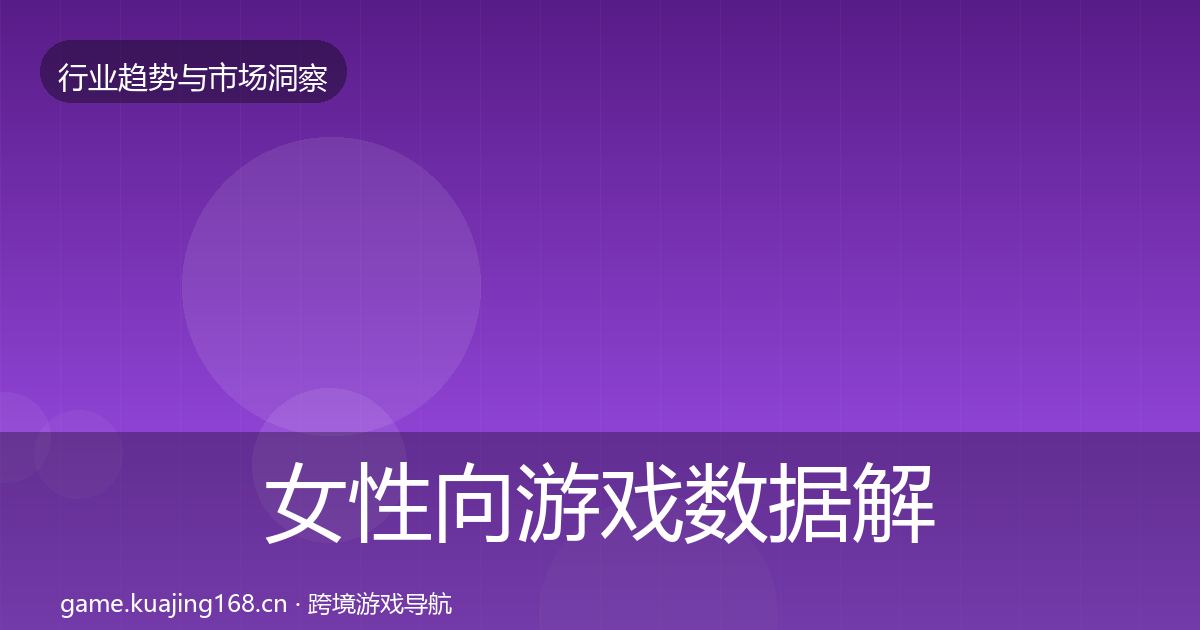 女性向游戏数据解读入门到进阶·第652篇