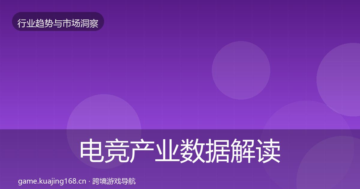 电竞产业数据解读实践指南·第653篇