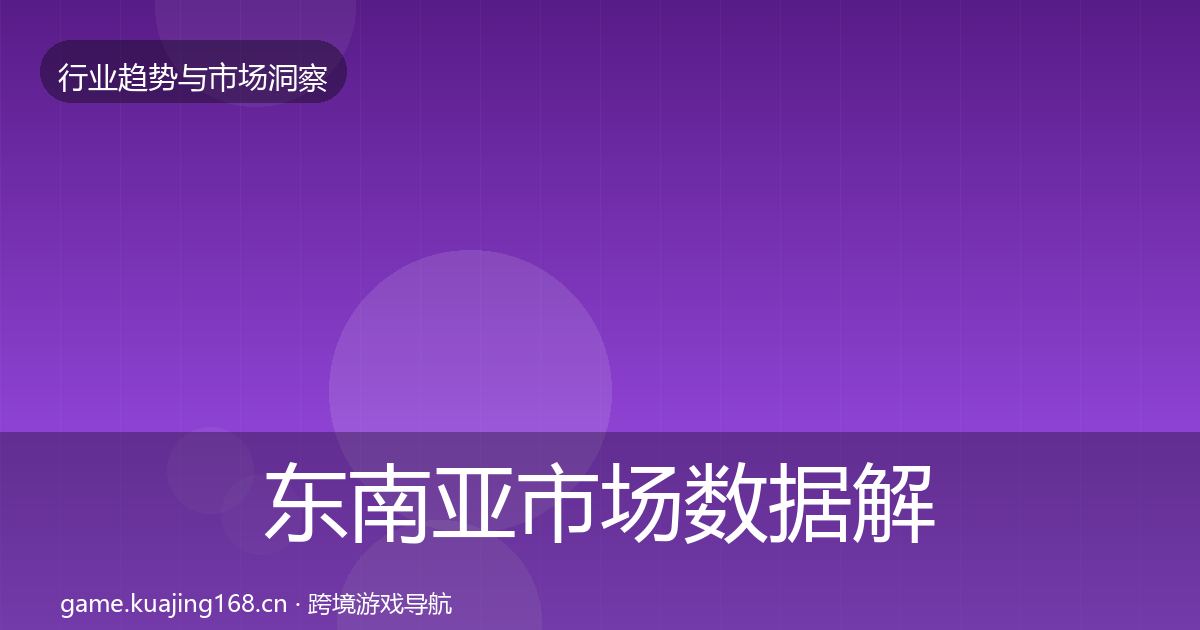 东南亚市场数据解读全攻略·第654篇