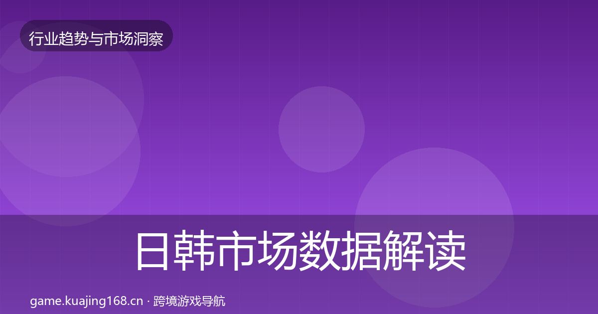 日韩市场数据解读要点梳理·第654篇