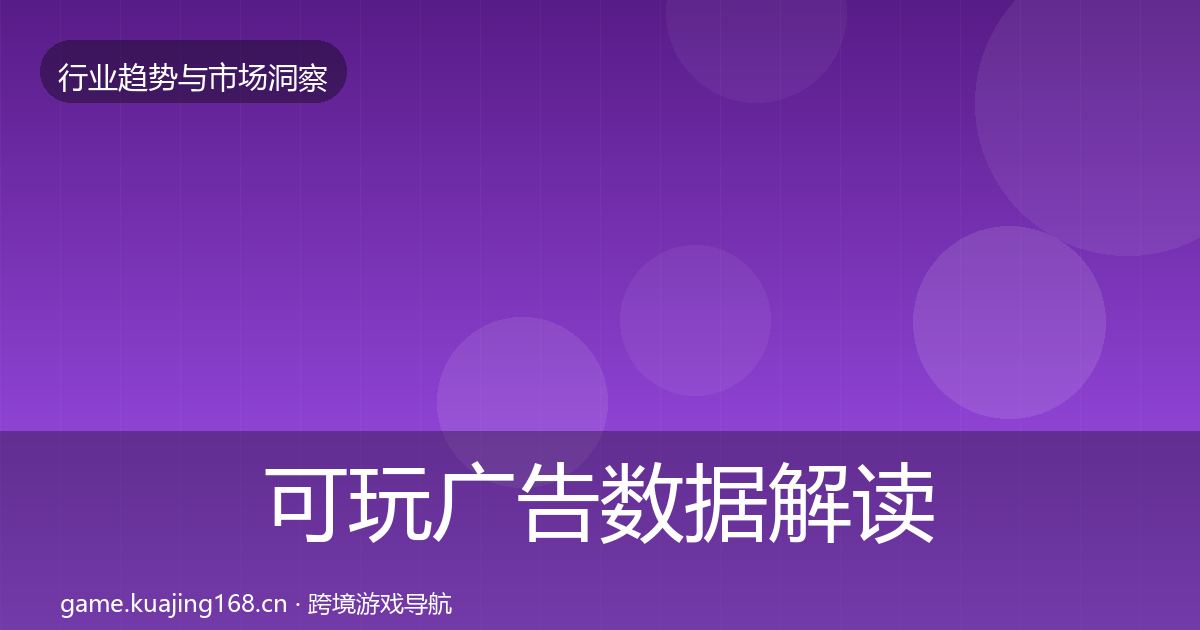 可玩广告数据解读入门到进阶·第654篇