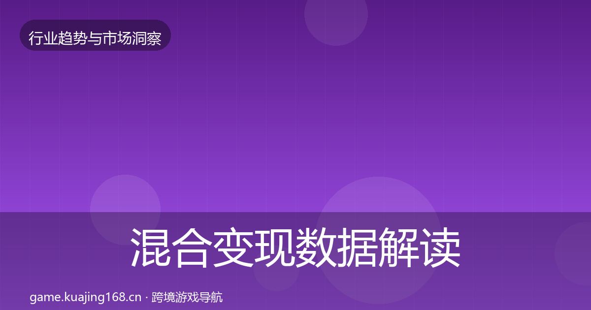 混合变现数据解读全攻略·第655篇
