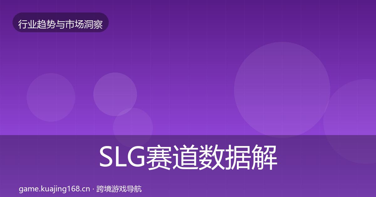 SLG赛道数据解读入门到进阶·第655篇