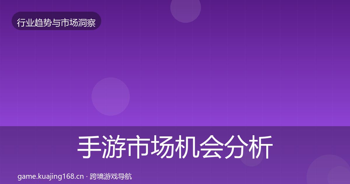 手游市场机会分析全攻略·第656篇