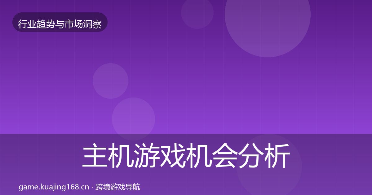 主机游戏机会分析实践指南·第656篇
