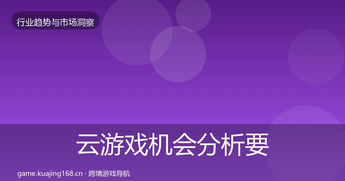 云游戏机会分析要点梳理·第656篇