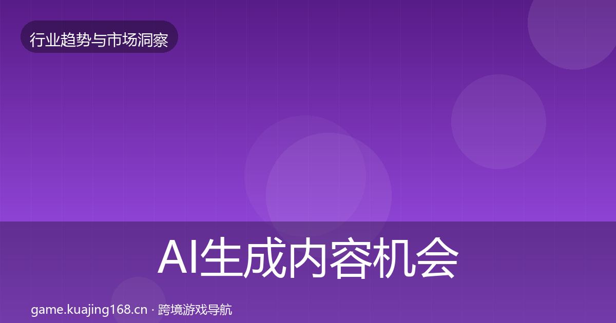 AI生成内容机会分析入门到进阶·第656篇