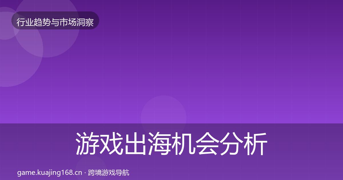 游戏出海机会分析全攻略·第657篇