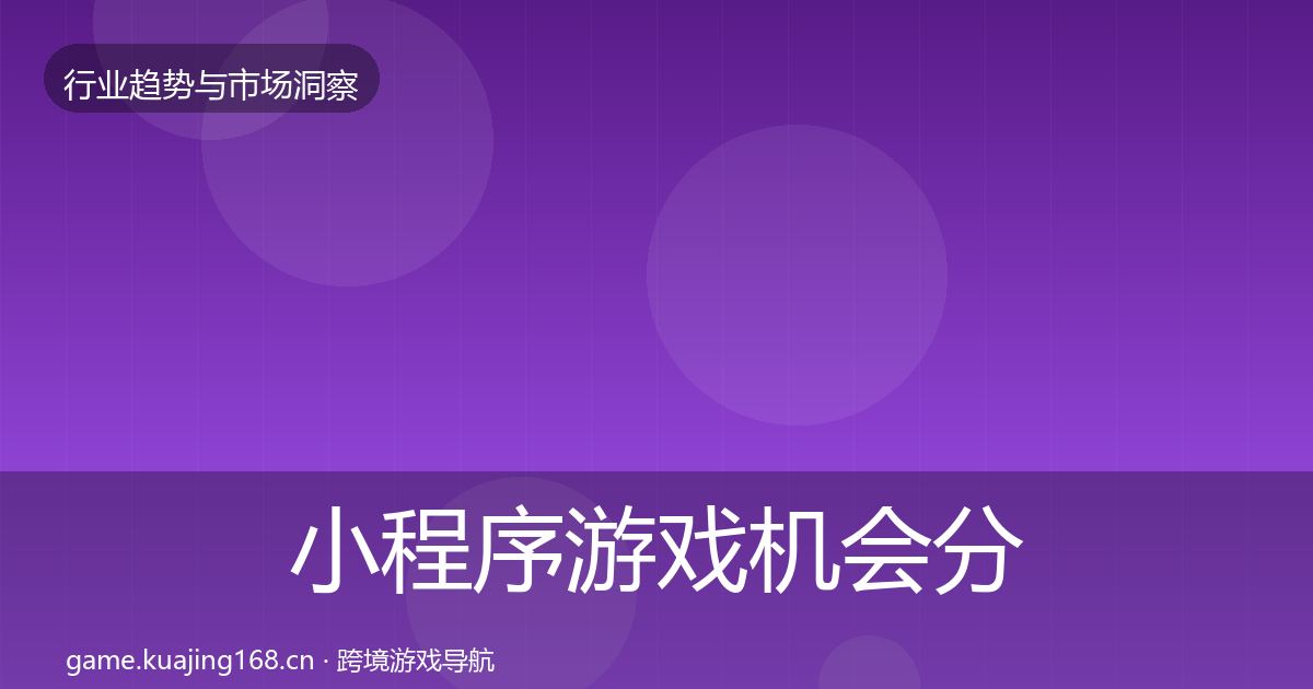 小程序游戏机会分析要点梳理·第657篇