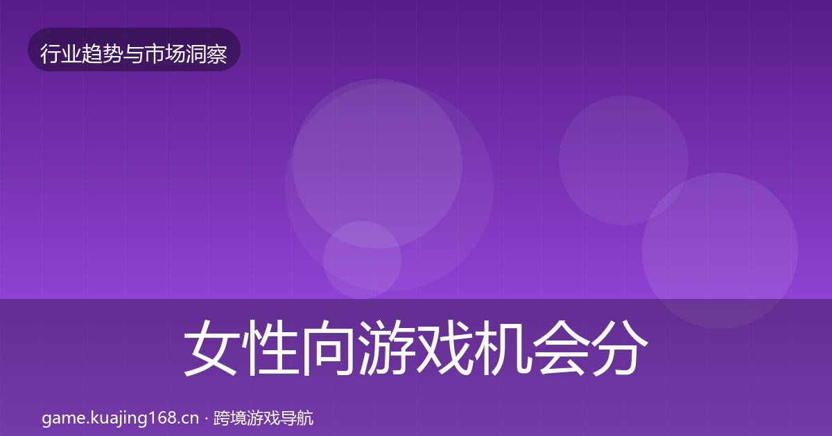 女性向游戏机会分析入门到进阶·第657篇