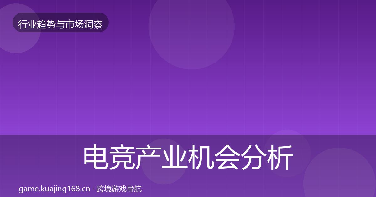 电竞产业机会分析实践指南·第658篇