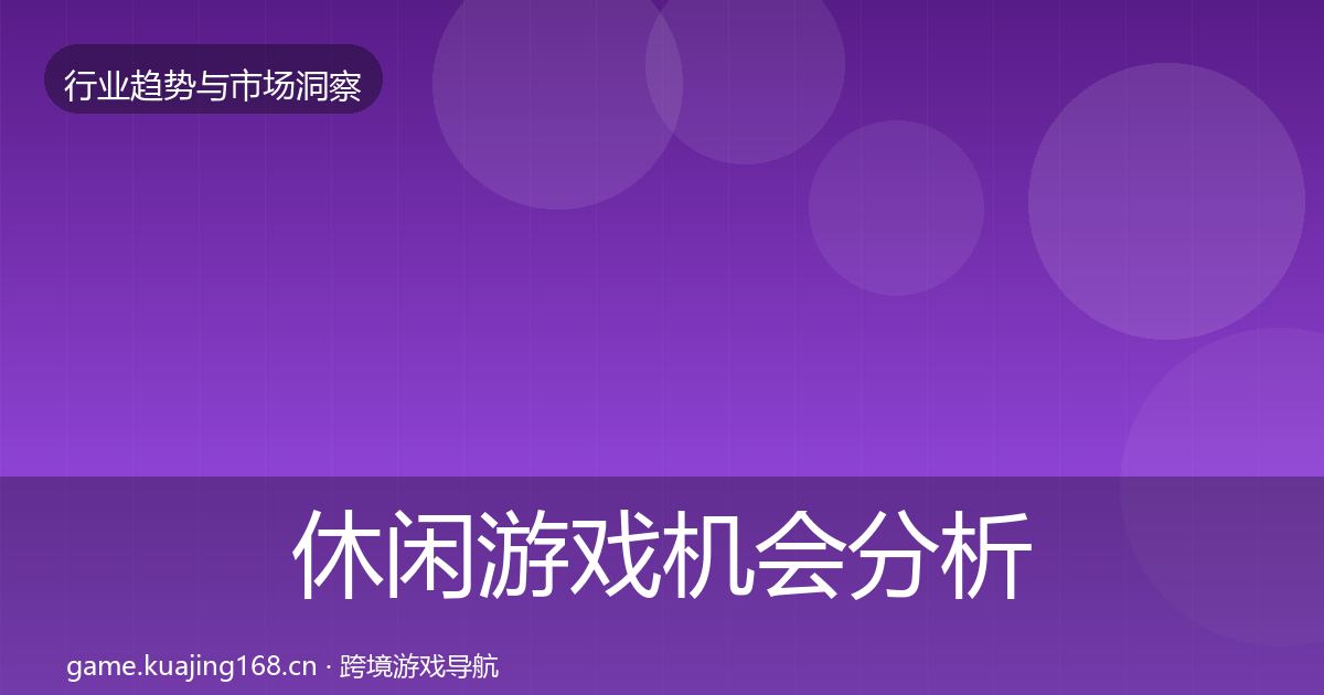 休闲游戏机会分析要点梳理·第658篇