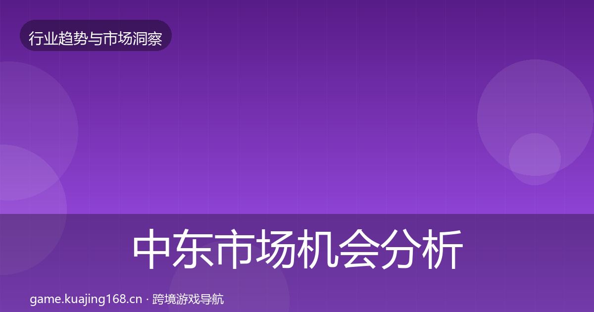 中东市场机会分析入门到进阶·第658篇