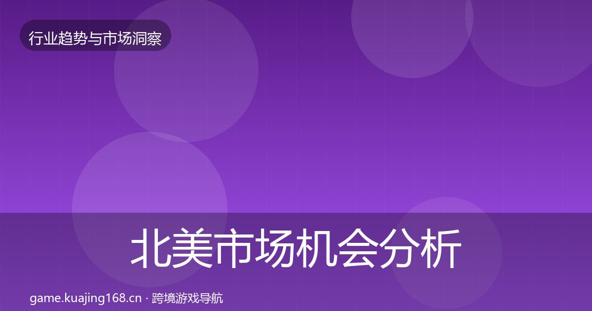 北美市场机会分析实践指南·第659篇