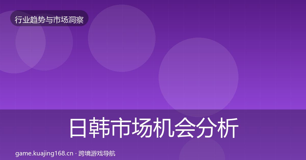 日韩市场机会分析要点梳理·第659篇