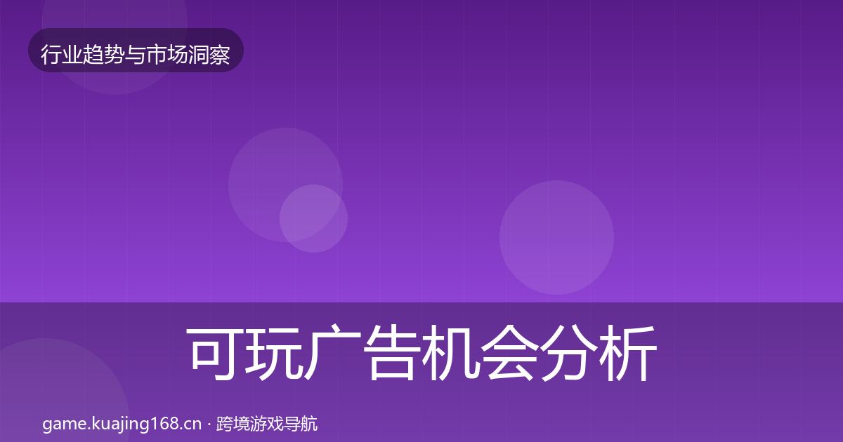 可玩广告机会分析入门到进阶·第659篇