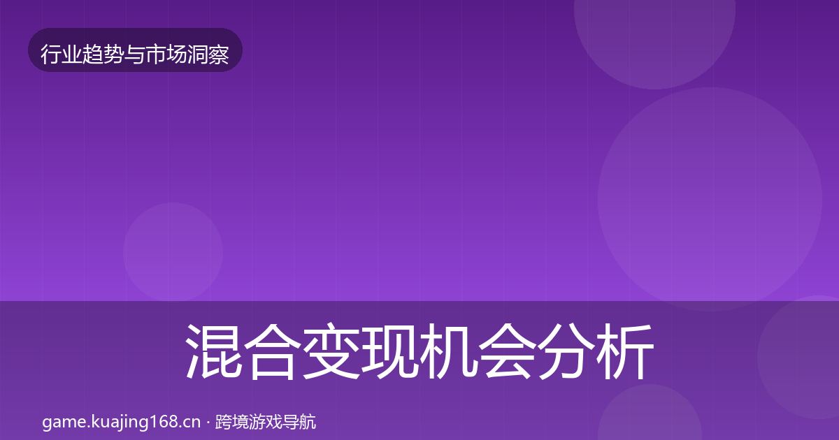 混合变现机会分析全攻略·第660篇