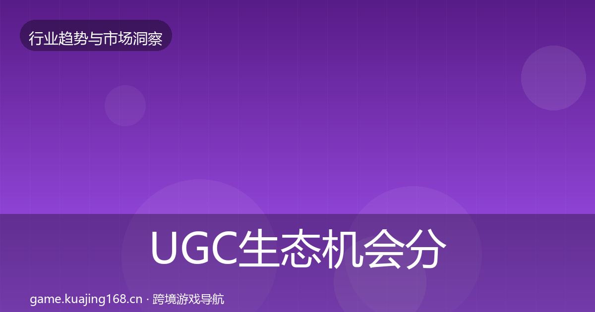 UGC生态机会分析实践指南·第660篇