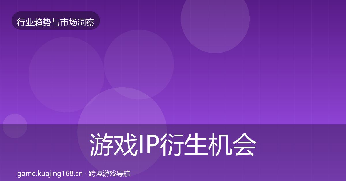 游戏IP衍生机会分析要点梳理·第660篇