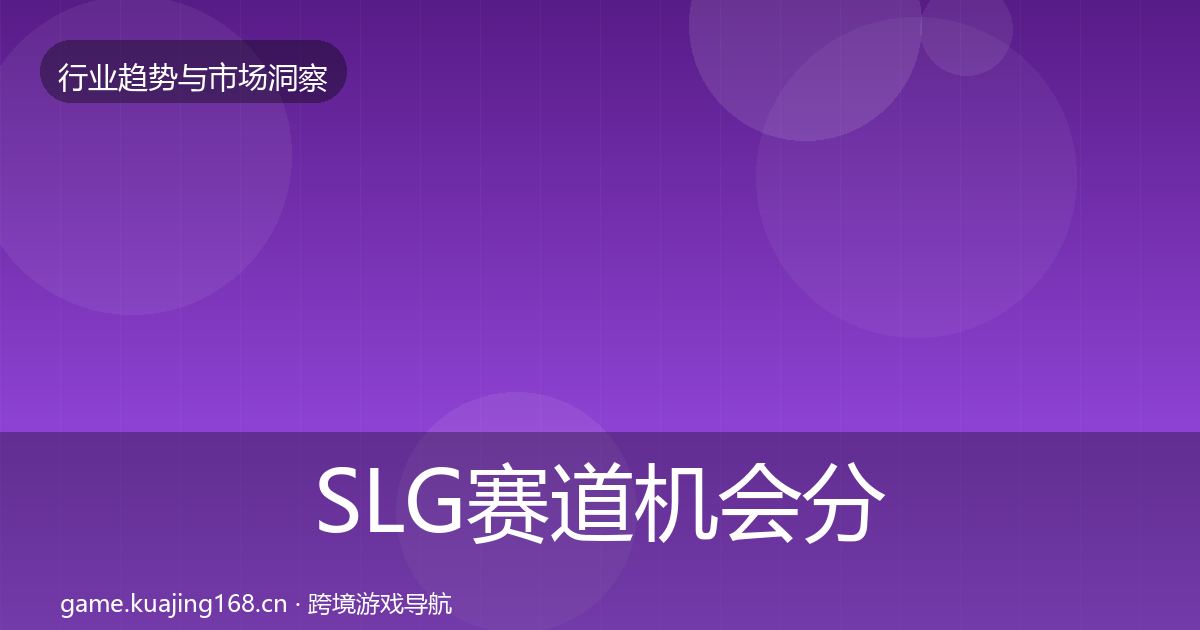 SLG赛道机会分析入门到进阶·第660篇
