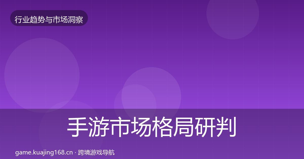 手游市场格局研判全攻略·第661篇