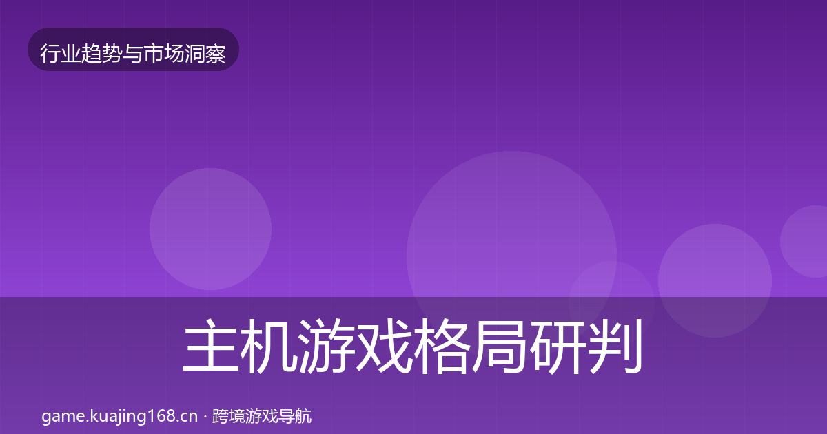 主机游戏格局研判实践指南·第661篇