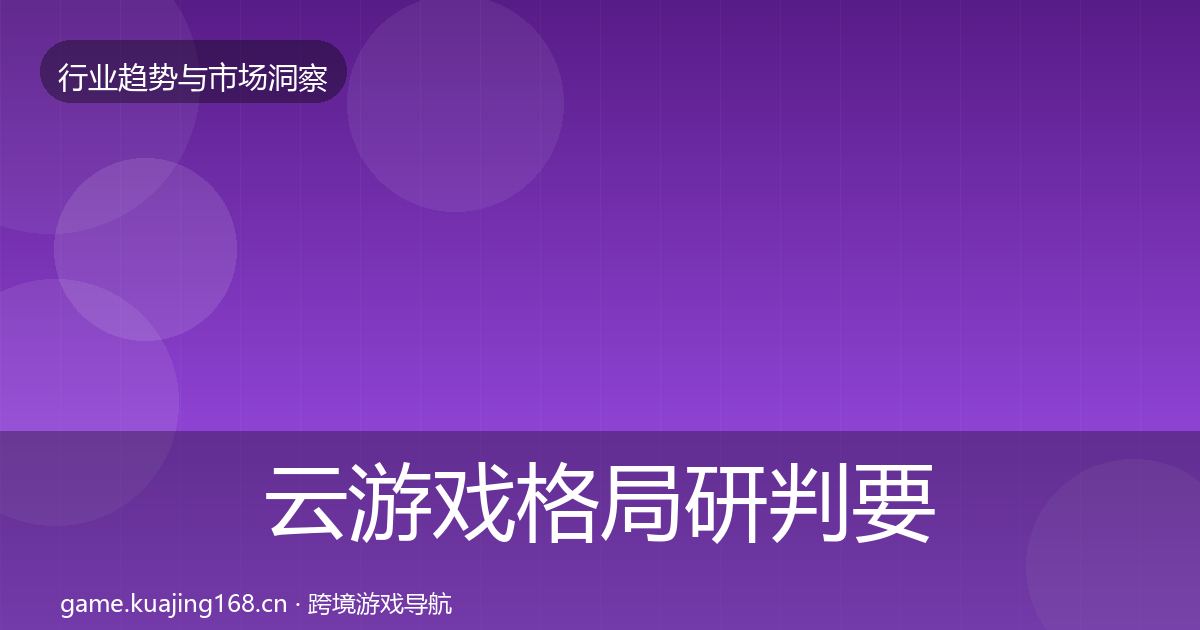 云游戏格局研判要点梳理·第661篇