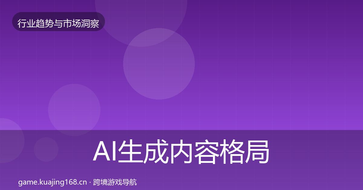 AI生成内容格局研判入门到进阶·第661篇
