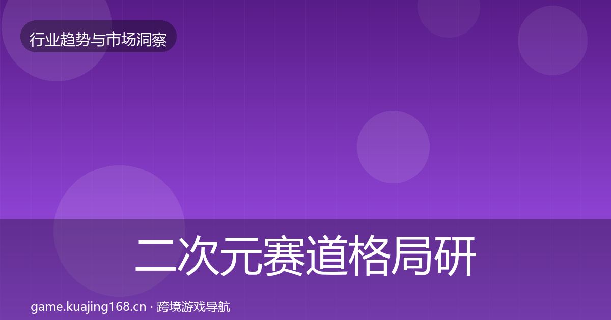 二次元赛道格局研判实践指南·第662篇