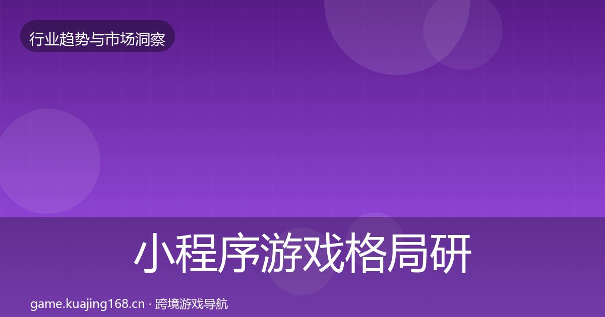 小程序游戏格局研判要点梳理·第662篇